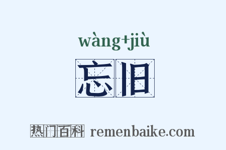 忘旧是什么意思的图片